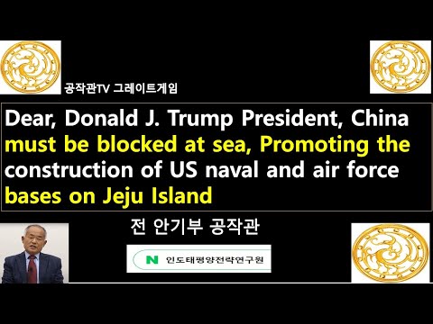 Dear,Trump, China must be blocked at sea, Promoting the construction of US bases on Jeju Island