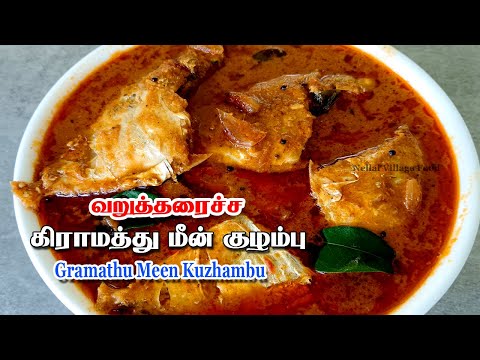 Gramathu Karapodi Meen Kulambu | Kulambu Recipes | Kulambu varieties | Kuzhambu vagaigal