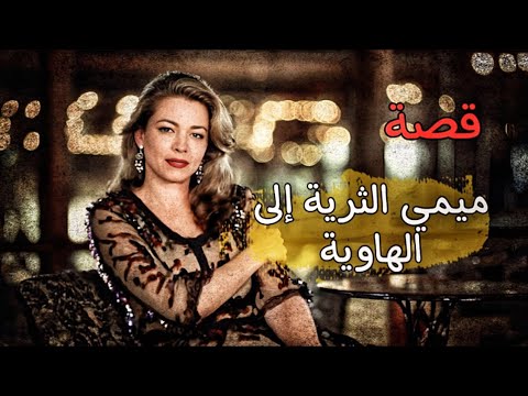 988 -قصة ميمي الثرية إلى الهاوية