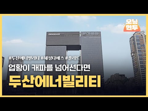 [모닝한투-핫리포트] 두산에너빌리티, 해성디에스, 쏠리드