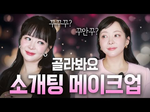 ☆★오지라퍼 적극 환영☆★ 소개팅 나갈 때 머선 메이크업할까요🙈❤️