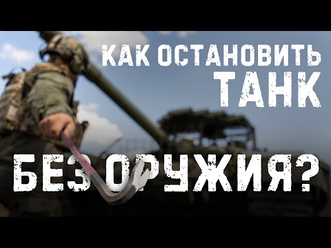 Останавливаю танк при помощи лома. Что из этого вышло? 