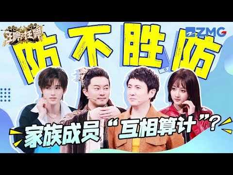 【王牌家族“宫斗版”🤣】防不胜防！家族成员开启“互相算计”模式？|ENGSUB