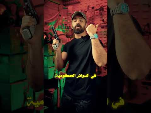 شلون أشيل سلاحي 😎🔥