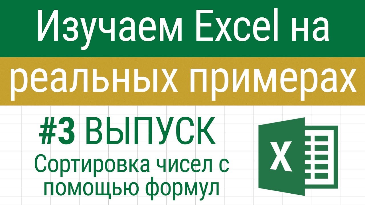Сортировка данных в Excel с помощью формул. Изучаем Excel на примерах - Выпуск #3