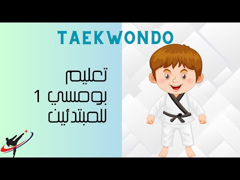 تايكواندو تعليم بومسي ١ للمبتدئين بطريقة سهلة جدا مع كابتن انس أوزون #taekwondo #jeddah #poomsae