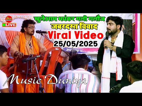 खुलेआम गाली गलौज दुगोला | Parduman Pardeshi Arvind Singh Abhiyanta Dugola | New Dugola program 2025