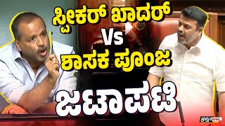 ಡಬಲ್‌ ಸ್ಟ್ಯಾಂಡರ್ಡ್ ಏಕೆ? : ಹರೀಶ್ ಪೂಂಜ | ನಿನಗೆ ಅನುಭವ ಇಲ್ಲ : ಯು.ಟಿ.ಕೆ