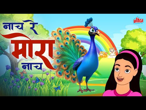 मोर नाचला! | 🦚Nach Re Mora Nach (नाच रे मोरा नाच ) | Best Marathi Balgeet for Children 🎵