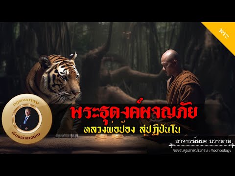 อาจารย์ยอด : พระธุดงค์ผจญภัย หลวงพ่อป้อง สุปัฏิปันโน [พระ]