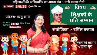 महिलाओं की अभिव्यक्ति का अपना मंच:- नारी कलम गोष्ठी