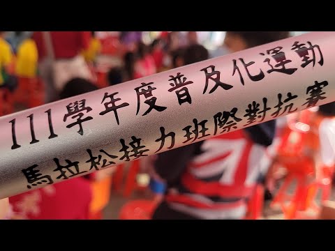 【Vlog】台南市111學年度第二屆普及化運動馬拉松接力班際對抗賽-四五年級甲組:協進國小502@億載金城 - YouTube