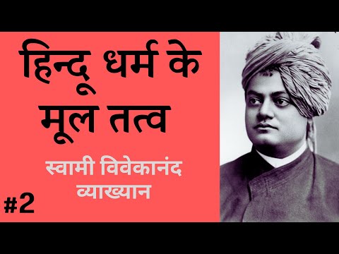 हिन्दू धर्म के मूल तत्व PART 2 Swami Vivekananda