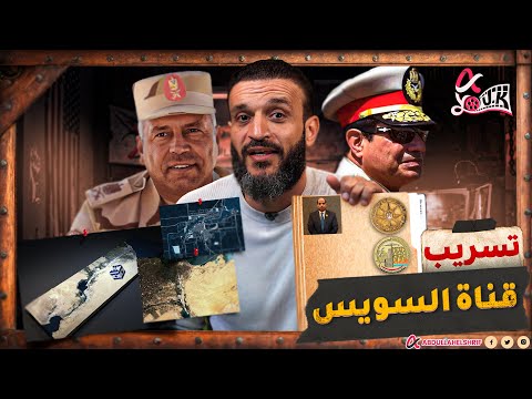 عبدالله الشريف | تسريب قناة السويس !!💿⚠️