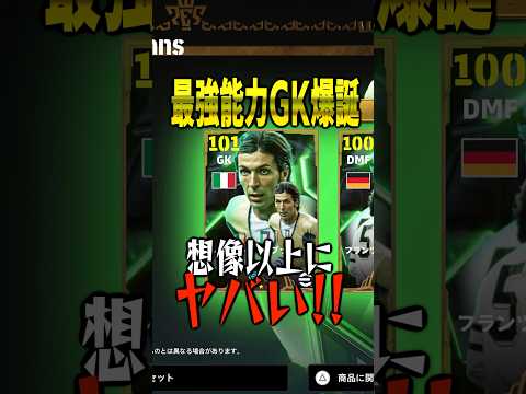 ブッフォンが想像以上に強すぎた件　#efootball #イーフト #サッカー #ブッフォン