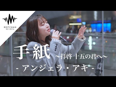 【歌うま】聴こえてくる歌声に立ち止まる人続出⁉︎ 手紙 / アンジェラ・アキ （Covered By 和佳奈）