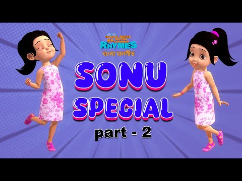 "সোনু স্পেশাল" | Sonu Special | Part 2 | TMKOC Bangla Rhymes | #sonu #tmkoc