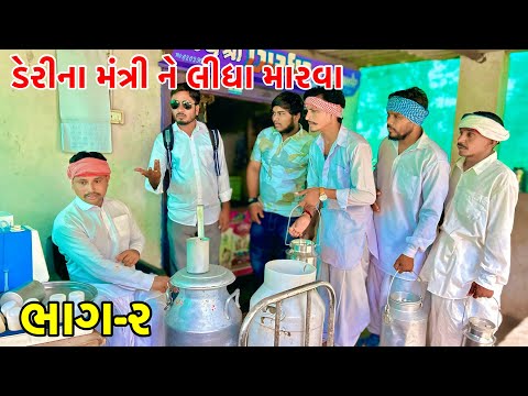 ડેરી ના મંત્રી ને લીધા મારવા | ભાગ-૨ | Vagubha Comedy | Gujarati Comedy 2025