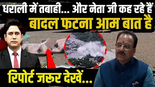 धराली में तबाही... और नेता जी कह रहे हैं  | Uttarakhand News | Uttarkashi | Dharali | Ajay Bhatt