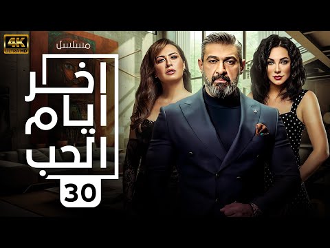 مسلسل " آخر آيام الحب " HD - الحلقة |30| Akhir Ayam Al-Hubi Episode