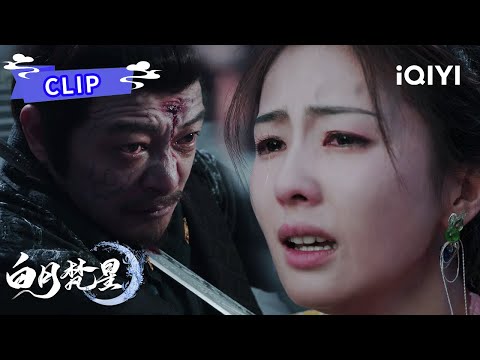 Clip：💔鲨我别用亲情刀😭白荀为护一城平安自刎激发无念石第一念：善念🥺| 白月梵星 Moonlight Mystiquer | 白鹿 敖瑞鹏 | ✦ 爱奇艺东方奇幻 ✦