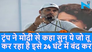बोलते बोलते Trump, Narendra Modi और सीजफायर पर क्या बोल गए Rahul Gandhi Operation Sindoor |Top News|