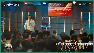 उहाँको वचनलाई पक्रिरहनुहोस् | Hold on to His Word | Saturday Service | Bro. Sandesh Chhetri