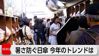 日傘トレンドは「遮熱」遮熱率67％特殊生地の日傘も　酷暑で身を守るアイテムに