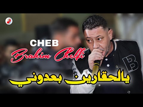 Cheb Brahim Chelfi 2025 Ya Lhagarin يالظالمين بعدوني الحقارين قيلوني 😔😔 الشاب براهيم