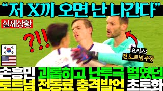 "LA 난투극 속보입니다?!" 쏘니 멱살잡고 난투극 벌이던 토트넘 동료 다시만나자 발칵뒤집힌 현지ㅎㄷㄷ