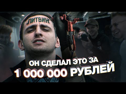 АУКЦИОН ЖЕЛАНИЙ / набил тату ЛИТВИН на лбу ?!