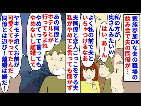 【漫画】夫「同僚と一泊遊んでくるわｗヤキモチ焼くなよｗ」家族参加OKな夫の職場の飲み会で夫の同僚が妻のように振る舞う→同僚と恋人ごっこをする夫が一線を越え離婚を要求すると（スカッと漫画）【マンガ動画】