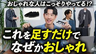 【保存版】普通の服なのに、なんとなくおしゃれ。プロがやっている「ちょい足し」のコツ、徹底解説します。