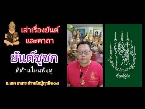ยันต์ชูชก ดีด้านไหนฟังดู (คลิปตัวเต็ม)