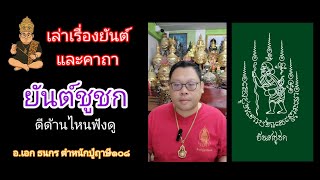 ยันต์ชูชก ดีด้านไหนฟังดู (คลิปตัวเต็ม)