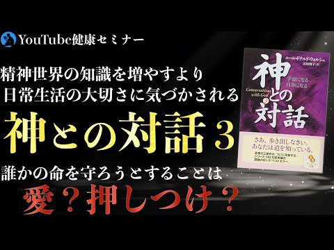 「与える」と「宇宙の法則」が働き出す：「神との対話３」を解説