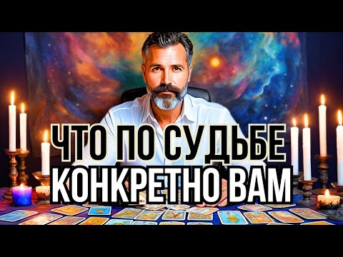 💥 Что ВАМ КОНКРЕТНО По Судьбе? 💯% Точный Таро Прогноз