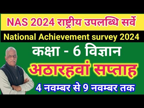 NAS विज्ञान कक्षा 6 अठारहवां सप्ताह//परख राष्ट्रीय सर्वेक्षण 2024 हेतु विज्ञान के अभ्यास प्रश्न