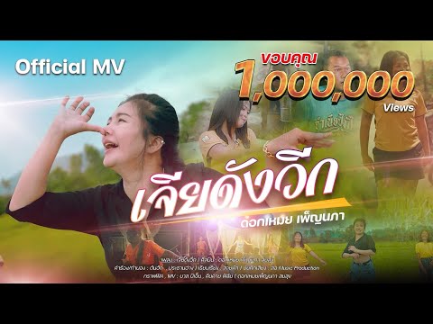 เจียดังวีก - ดอกเหมยเพ็ญนภา สมสุข [ Official MV ]