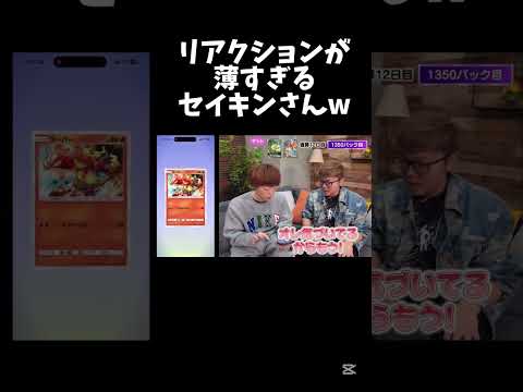 リアクションが薄いセイキンさん #ヒカキン #セイキン #ポケモン #3パックチャレンジ
