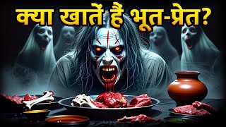 क्या खाते हैं भूत-प्रेत?  गरुड़ पुराण में भूतों को लेकर क्या लिखा है? | Ghost  are Real? #ghost