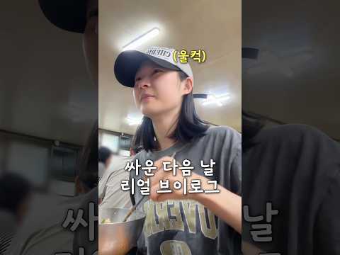 싸운 다음 날 밥 먹다 또 우는 브이로그