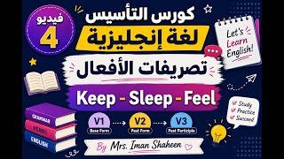 تأسيس انجلش مجموعة تصريفات الأفعال sleep keep feel فيديو رقم 4