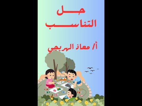 أسهل طريقة لحل التناسب @mo3az.alhoregy1