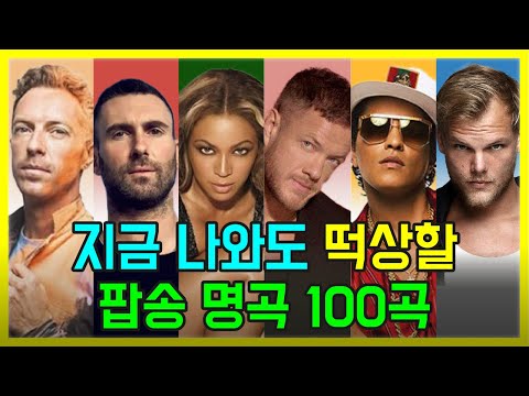 🔥지금 나와도 떡상할 팝송 명곡 100곡 모두 해석해버리기 | PLAYLIST