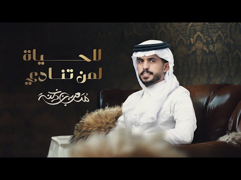 متعب بن دخنه - لا حياة لمن تنادي  (حصرياً) | 2024