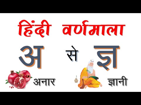 Hindi Varnamala A to Gya | हिंदी अक्षर सीखें उच्चारण के साथ | अ से ज्ञ तक हिंदी वर्णमाला