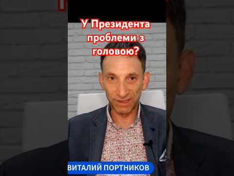 У Президента проблеми з головою?