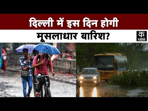 Delhi Weather Update : Delhi NCR Rain को लेकर IMD ने दिया बड़ा अपडेट, जानिए आखिर कब बरसेंगे बादल?