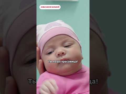 Забирает НОВОРОЖДЁННУЮ дочь из детдома | Зови меня мамой